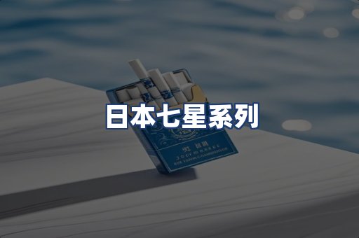 日本七星系列